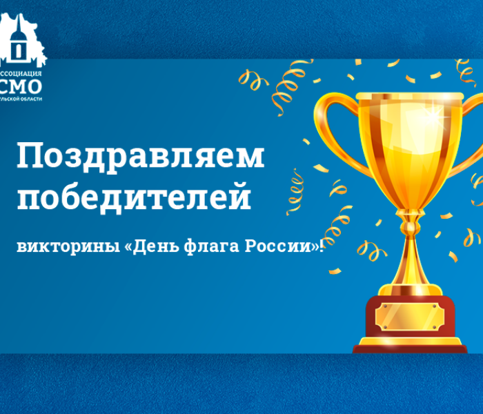 Поздравляем победителей викторины «День флага России»!