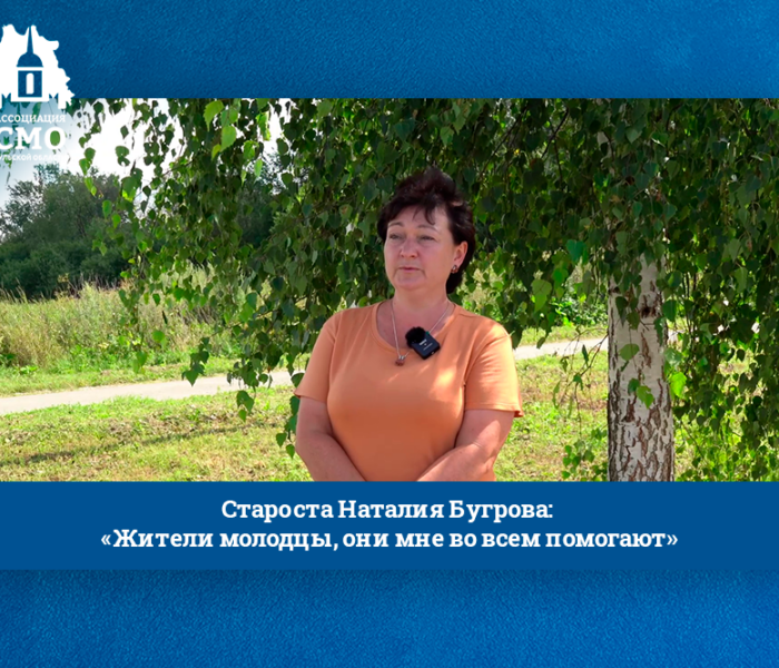 Староста Наталия Бугрова: «Жители молодцы, они мне во всем помогают»