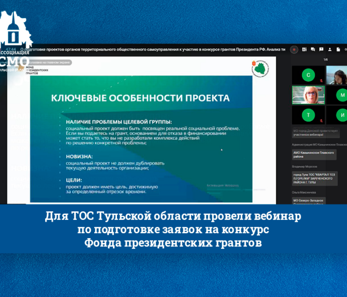 Для ТОС Тульской области провели вебинар по подготовке заявок на конкурс Фонда президентских грантов