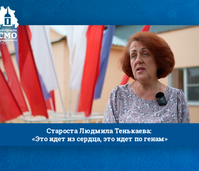 Староста Людмила Тенькаева: «Это идет из сердца, это идет по генам»