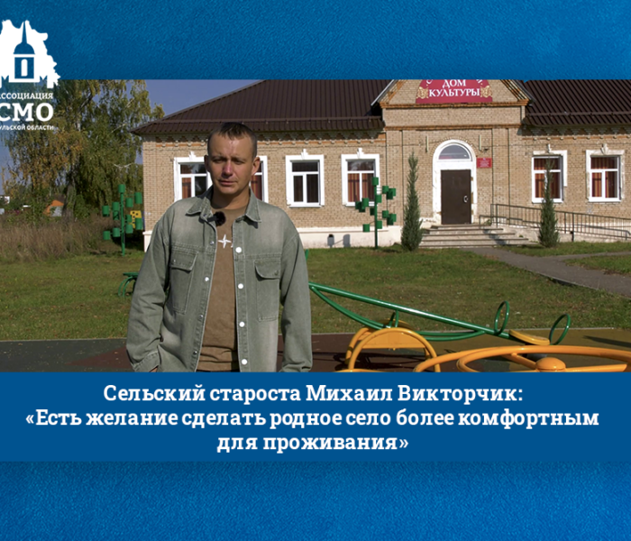 Сельский староста Михаил Викторчик: «Есть желание сделать родное село более комфортным для проживания»