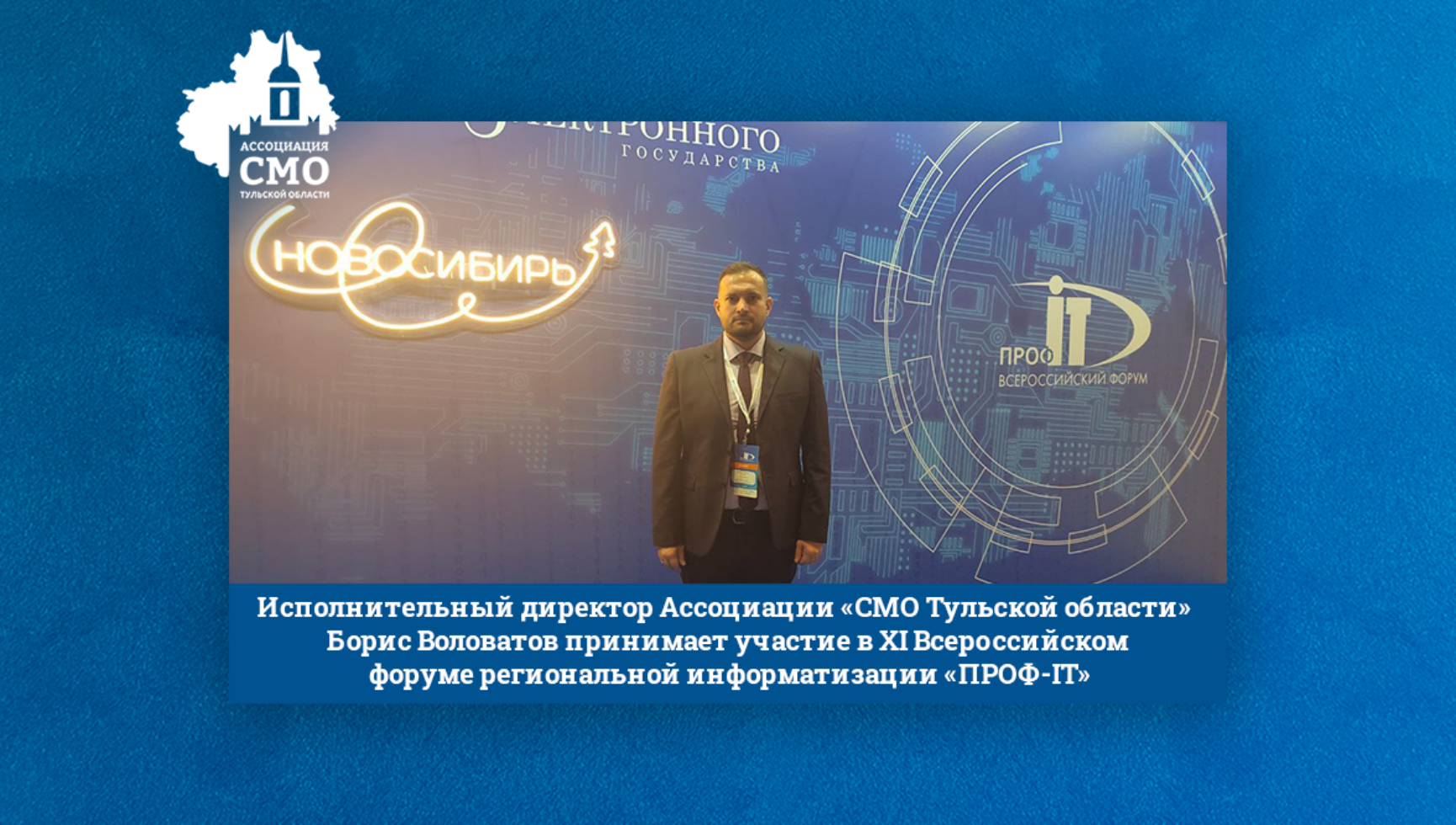 Исполнительный директор Ассоциации «СМО Тульской области» Борис Воловатов принимает участие в XI Всероссийском форуме региональной информатизации «ПРОФ-IT»