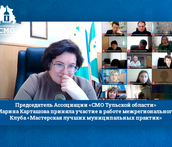 Председатель Ассоциации «СМО Тульской области» Марина Карташова приняла участие в работе межрегионального Клуба «Мастерская лучших муниципальных практик» Председатель Ассоциации «СМО Тульской области» Марина Карташова приняла участие в работе межрегионального Клуба «Мастерская лучших муниципальных практик»