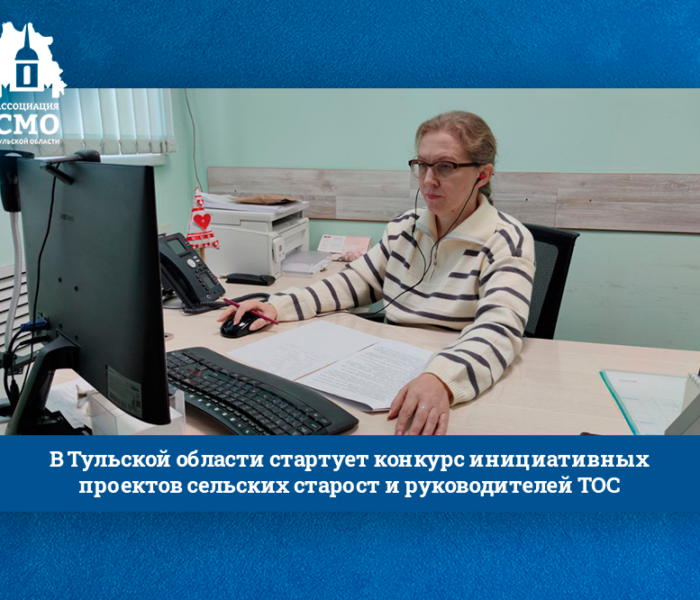 В Тульской области стартует конкурс инициативных проектов сельских старост и руководителей ТОС В Тульской области стартует конкурс инициативных проектов сельских старост и руководителей ТОС