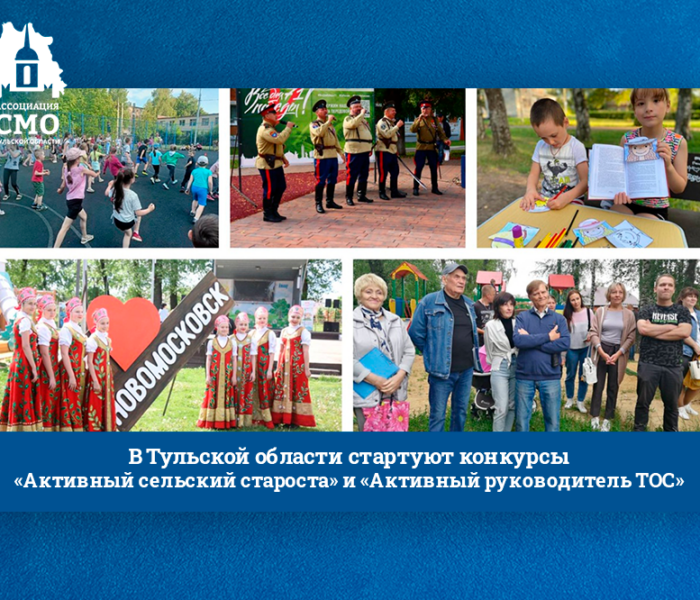 В Тульской области стартуют конкурсы «Активный сельский староста» и «Активный руководитель ТОС» В Тульской области стартуют конкурсы «Активный сельский староста» и «Активный руководитель ТОС»