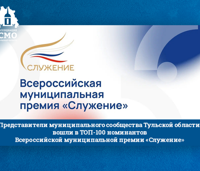 Представители муниципального сообщества Тульской области вошли в ТОП-100 номинантов Всероссийской муниципальной премии «Служение»