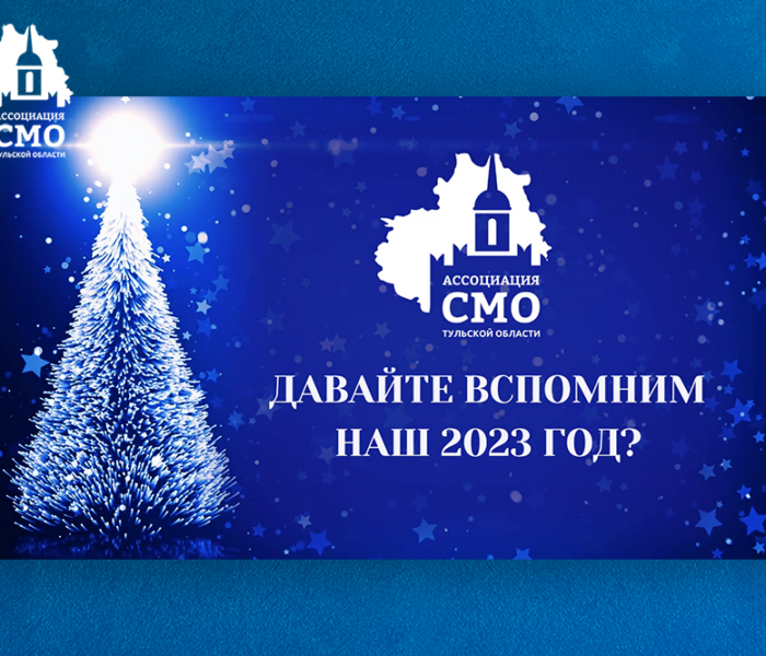 А давайте вспомним, каким был наш с вами 2023 год?