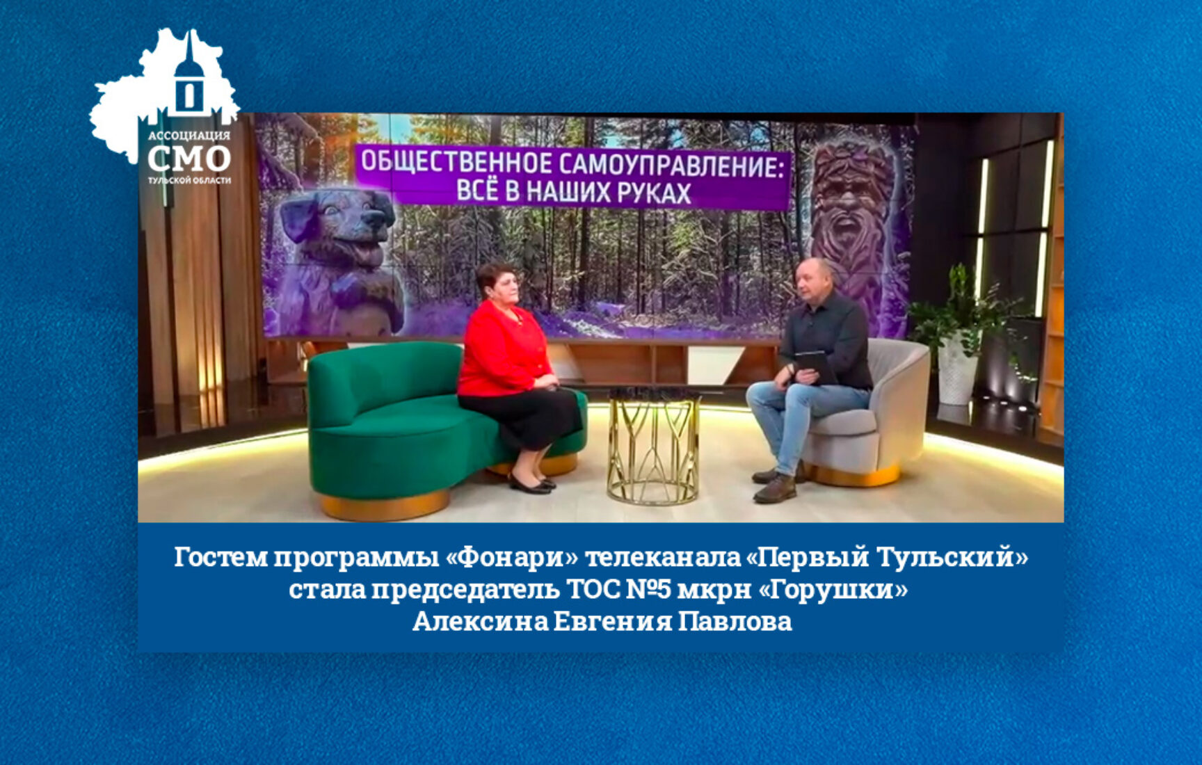 Гостем программы «Фонари» телеканала «Первый Тульский» стала председатель ТОС №5 мкрн «Горушки» Алексина Евгения Павлова Гостем программы «Фонари» телеканала «Первый Тульский» стала председатель ТОС №5 мкрн «Горушки» Алексина Евгения Павлова