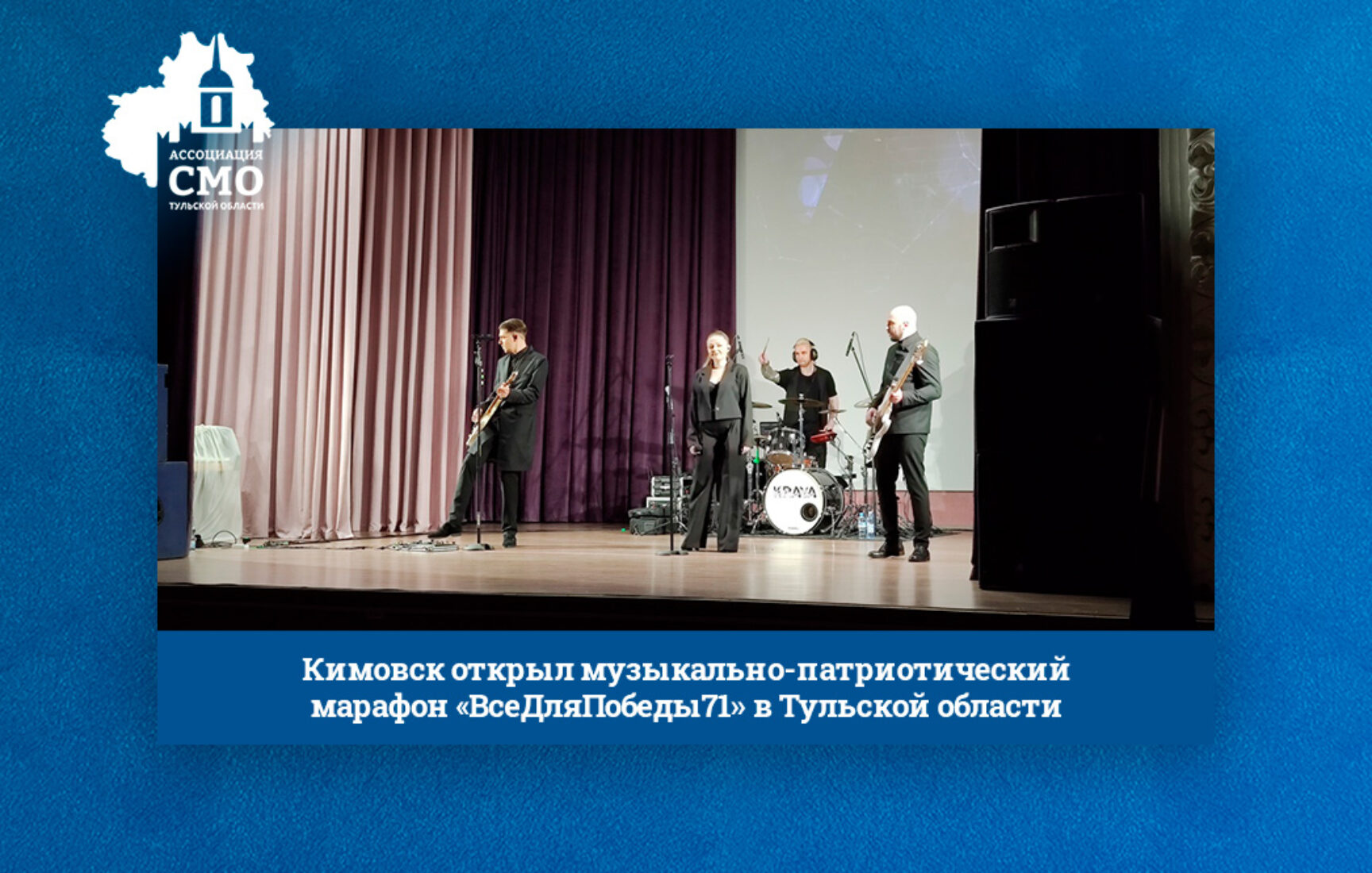 Кимовск открыл музыкально-патриотический марафон «ВсеДляПобеды71» в Тульской области Кимовск открыл музыкально-патриотический марафон «ВсеДляПобеды71» в Тульской области