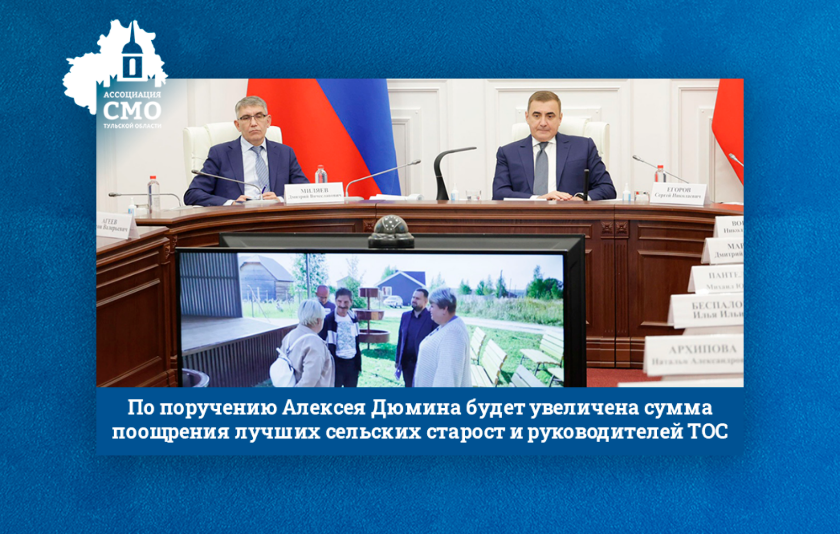 По поручению Алексея Дюмина будет увеличена сумма поощрения лучших сельских старост и руководителей ТОС По поручению Алексея Дюмина будет увеличена сумма поощрения лучших сельских старост и руководителей ТОС