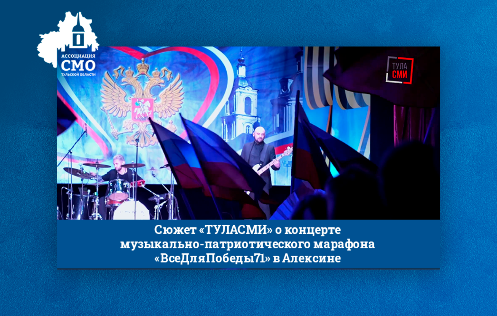 Замечательный сюжет «ТУЛАСМИ» о концерте музыкально-патриотического марафона «ВсеДляПобеды71» в Алексине Замечательный сюжет «ТУЛАСМИ» о концерте музыкально-патриотического марафона «ВсеДляПобеды71» в Алексине