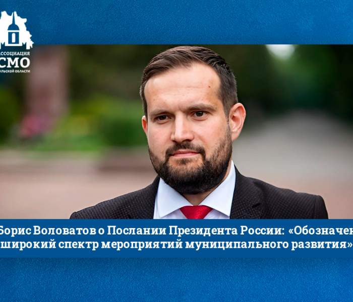 Борис Воловатов о Послании Президента России: «Обозначен широкий спектр мероприятий муниципального развития»