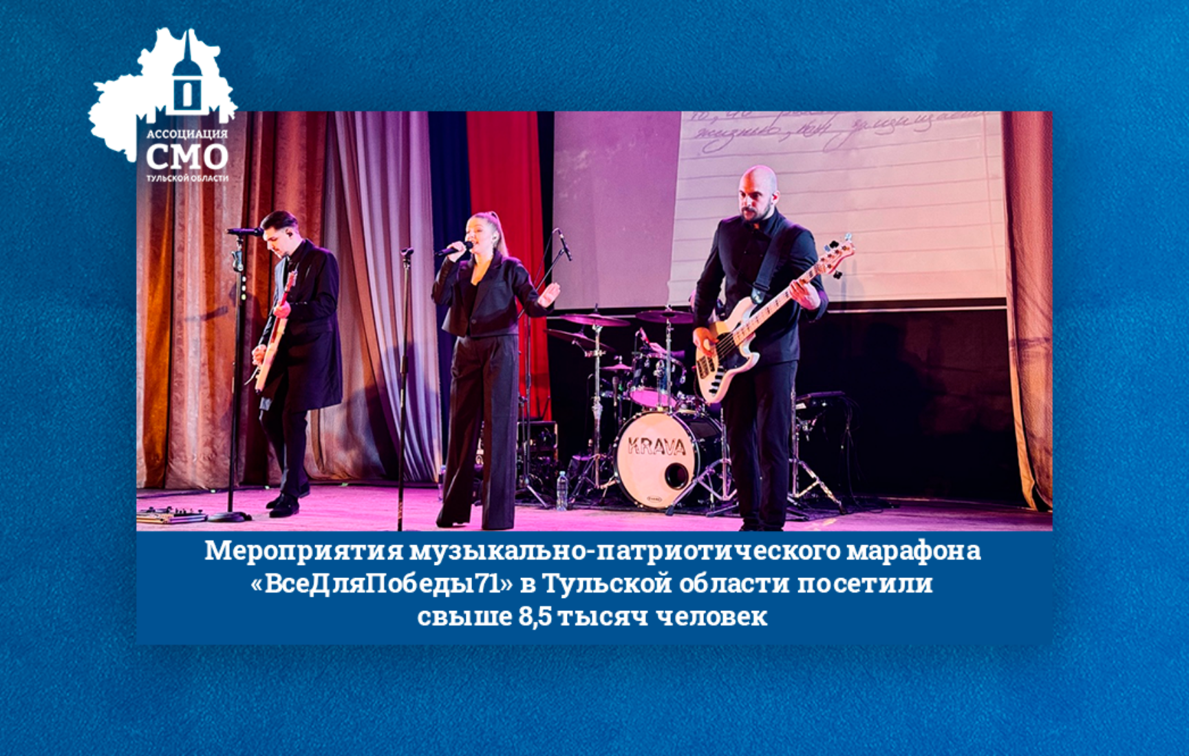Мероприятия музыкально-патриотического марафона «ВсеДляПобеды71» в Тульской области посетили свыше 8,5 тысяч человек Мероприятия музыкально-патриотического марафона «ВсеДляПобеды71» в Тульской области посетили свыше 8,5 тысяч человек