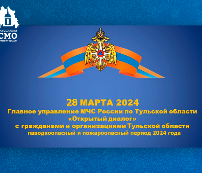 Главное управление МЧС России по Тульской области приглашает к «Открытому диалогу»