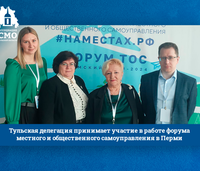 Тульская делегация принимает участие в работе форума местного и общественного самоуправления в Перми