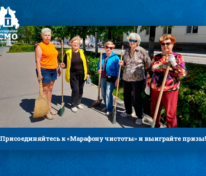 Присоединяйтесь к «Марафону чистоты» и выиграйте призы!