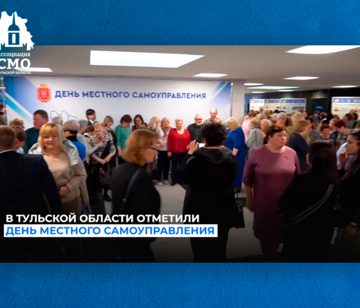В Тульской области отметили День местного самоуправления