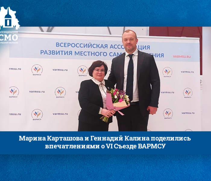 Марина Карташова и Геннадий Калина поделились впечатлениями о VI Съезде ВАРМСУ