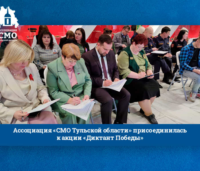 Ассоциация «СМО Тульской области» присоединилась к акции «Диктант Победы»