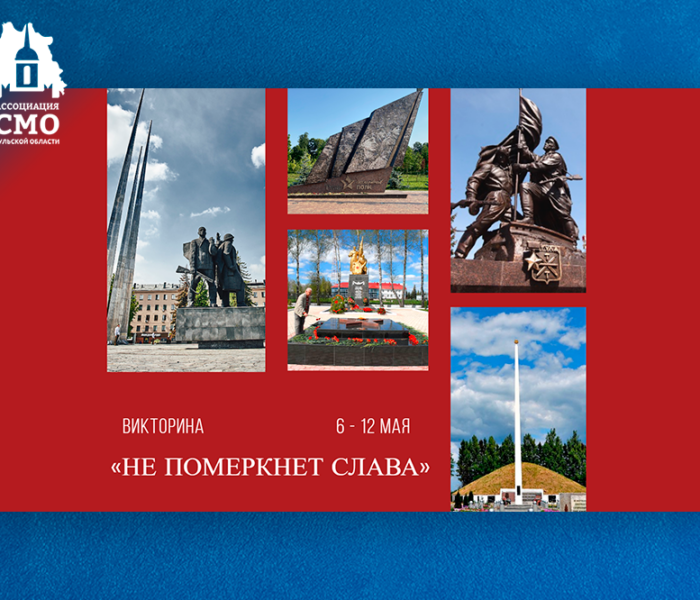 Участвуйте в викторине «Не померкнет слава» и выигрывайте ценные призы!