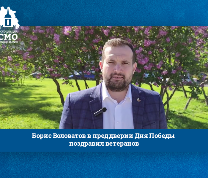 Борис Воловатов в преддверии Дня Победы поздравил ветеранов