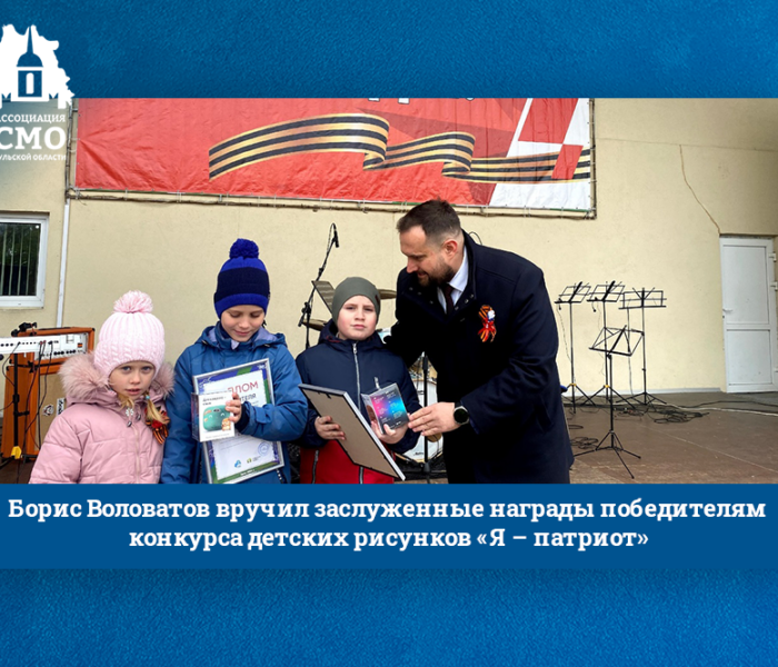 Борис Воловатов вручил заслуженные награды победителям конкурса детских рисунков «Я – патриот»