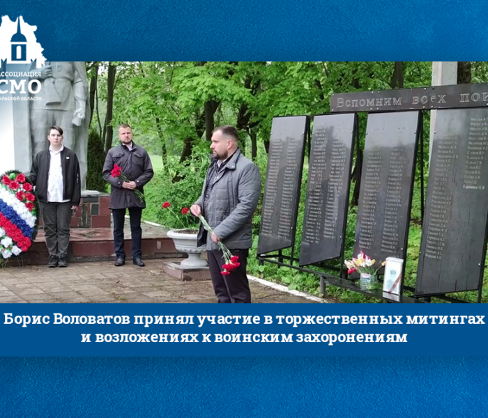 Борис Воловатов принял участие в торжественных митингах и возложениях к воинским захоронениям