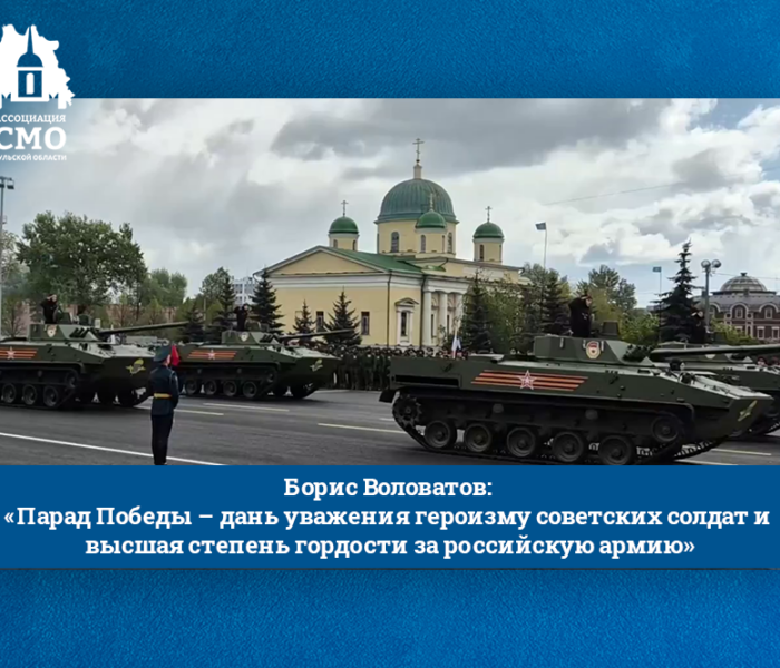 Борис Воловатов: «Парад Победы – дань уважения героизму советских солдат и высшая степень гордости за российскую армию»