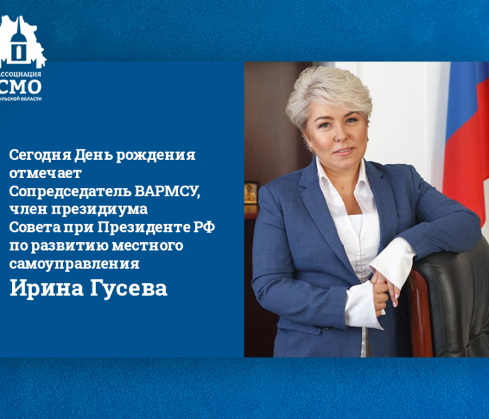 Сегодня День рождения отмечает Сопредседатель ВАРМСУ, член президиума Совета при Президенте РФ по развитию местного самоуправления Ирина Гусева