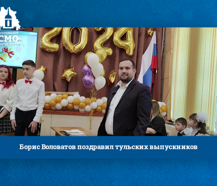 Борис Воловатов поздравил тульских выпускников