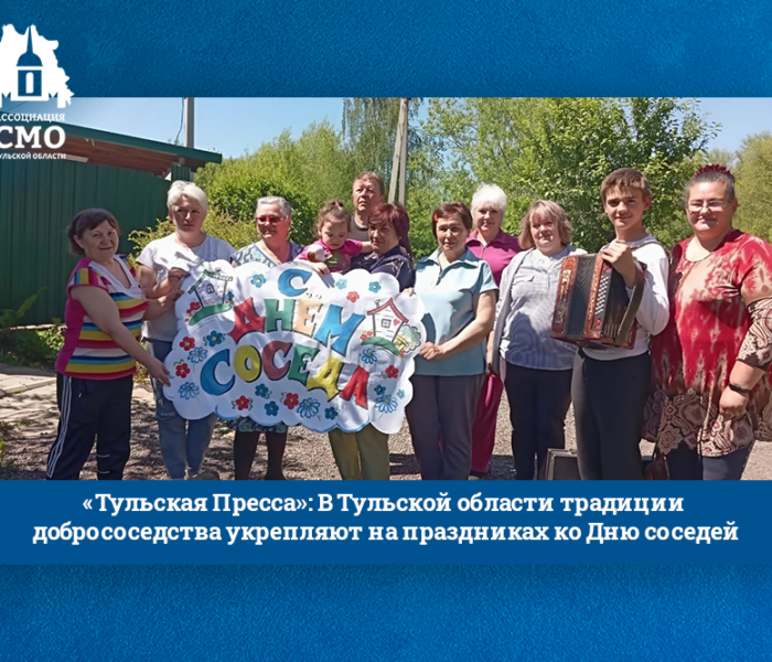«Тульская Пресса»: В Тульской области традиции добрососедства укрепляют на праздниках ко Дню соседей