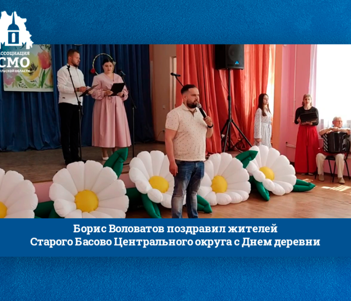 Борис Воловатов поздравил жителей Старого Басово Центрального округа с Днем деревни