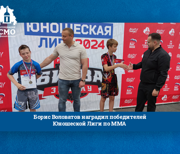 Борис Воловатов наградил победителей Юношеской Лиги по ММА