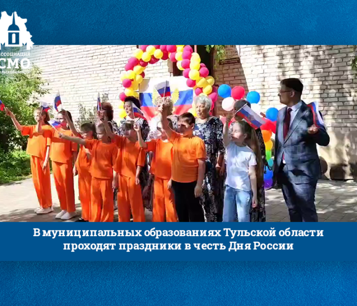 В муниципальных образованиях Тульской области проходят праздники в честь Дня России