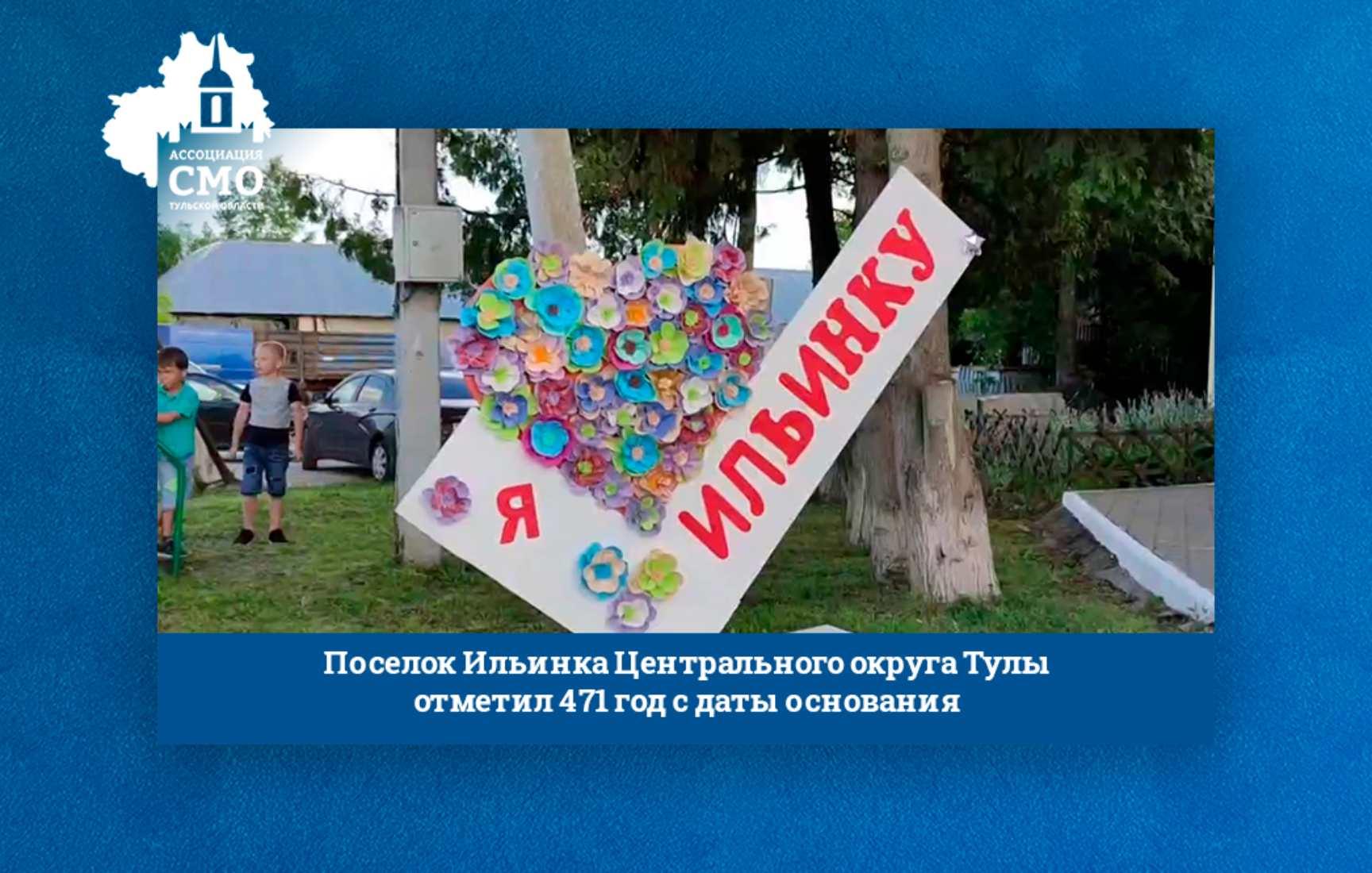 Поселок Ильинка Центрального округа Тулы отметил 471 год с даты основания Поселок Ильинка Центрального округа Тулы отметил 471 год с даты основания