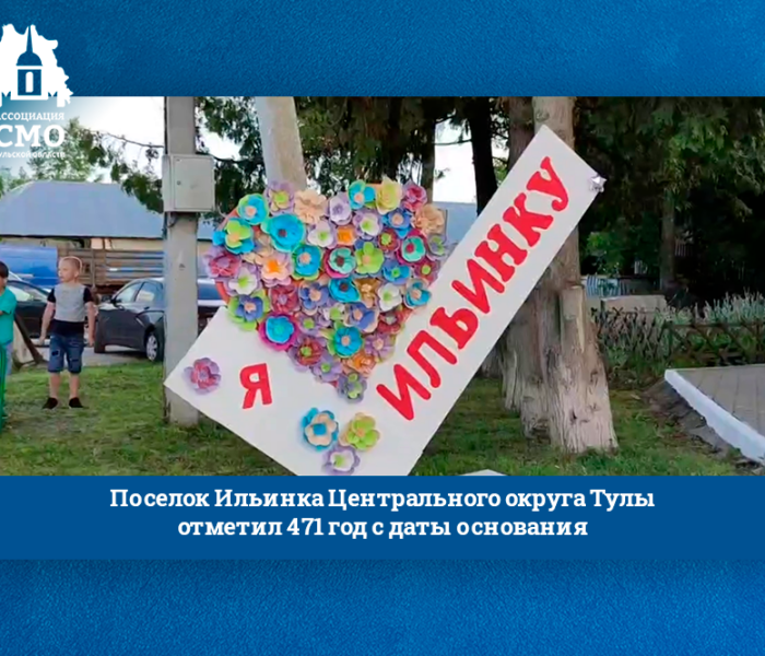 Поселок Ильинка Центрального округа Тулы отметил 471 год с даты основания