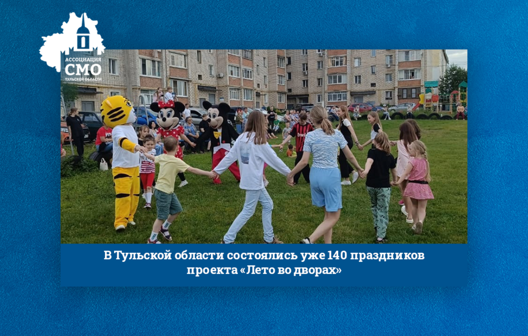 В Тульской области состоялись уже 140 праздников проекта «Лето во дворах» В Тульской области состоялись уже 140 праздников проекта «Лето во дворах»