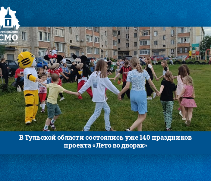 В Тульской области состоялись уже 140 праздников проекта «Лето во дворах»