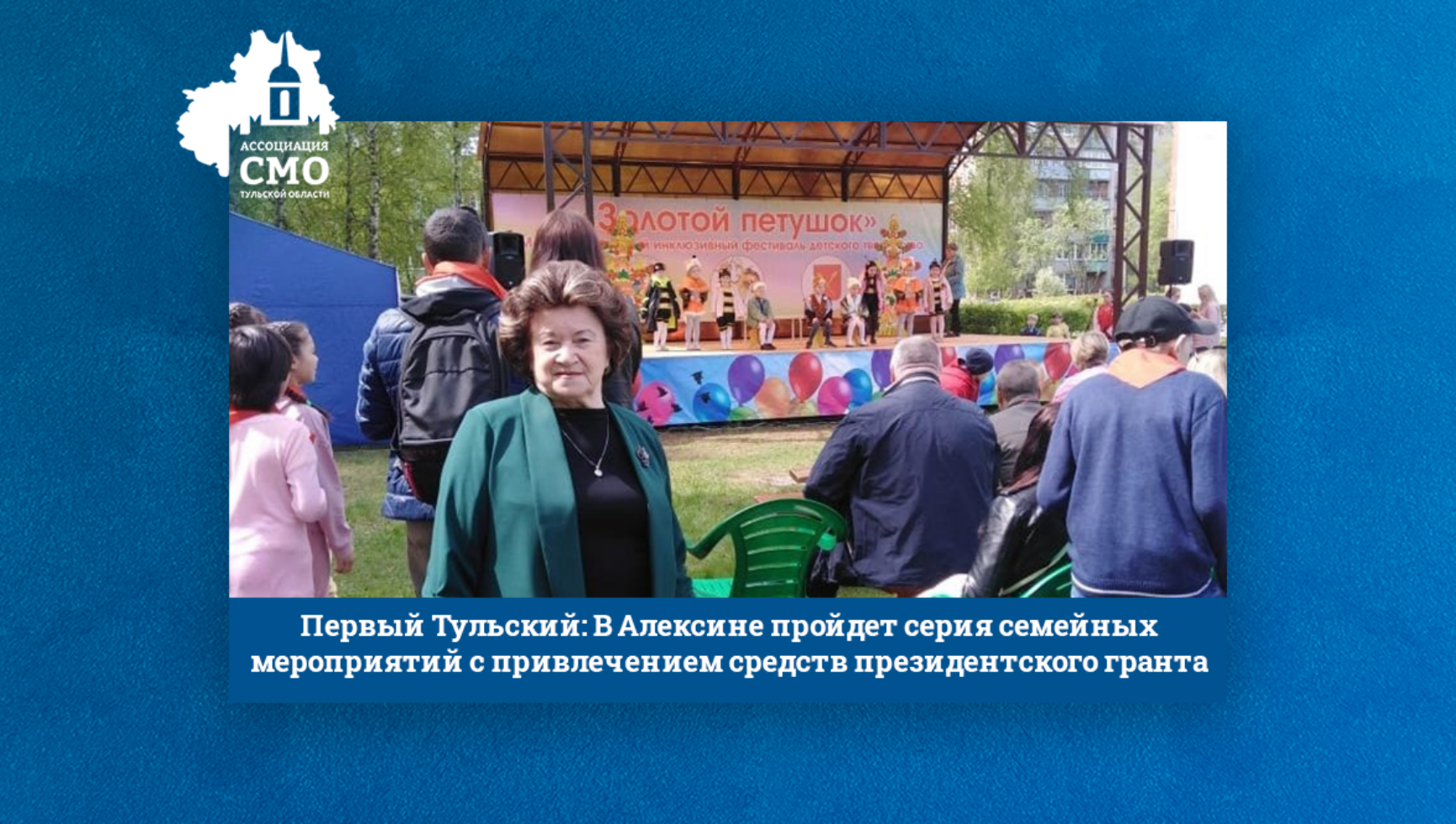 Первый Тульский: В Алексине пройдет серия семейных мероприятий с привлечением средств президентского гранта