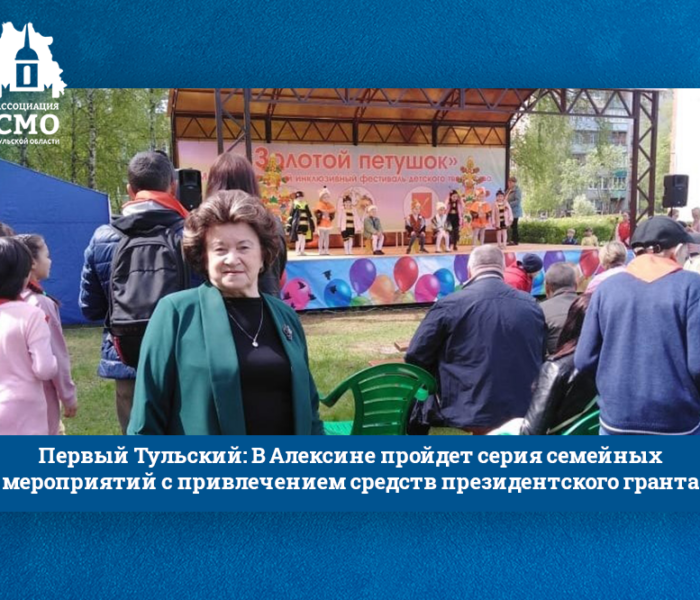 Первый Тульский: В Алексине пройдет серия семейных мероприятий с привлечением средств президентского гранта