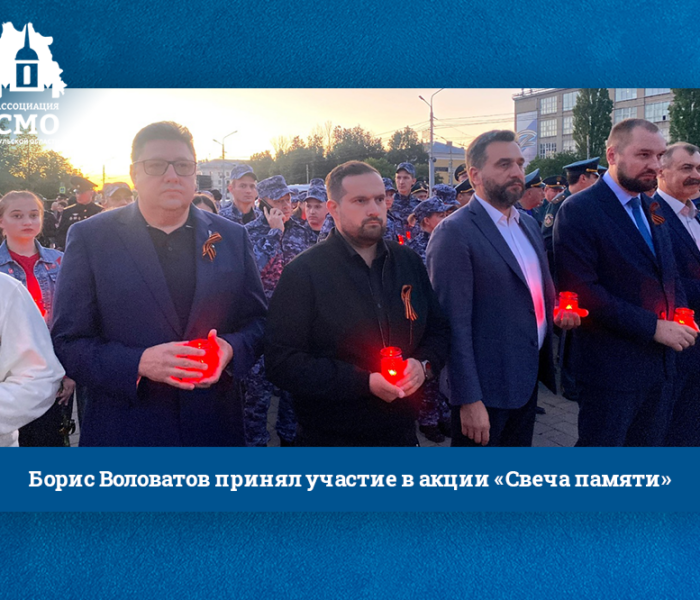 Борис Воловатов принял участие в акции «Свеча памяти»