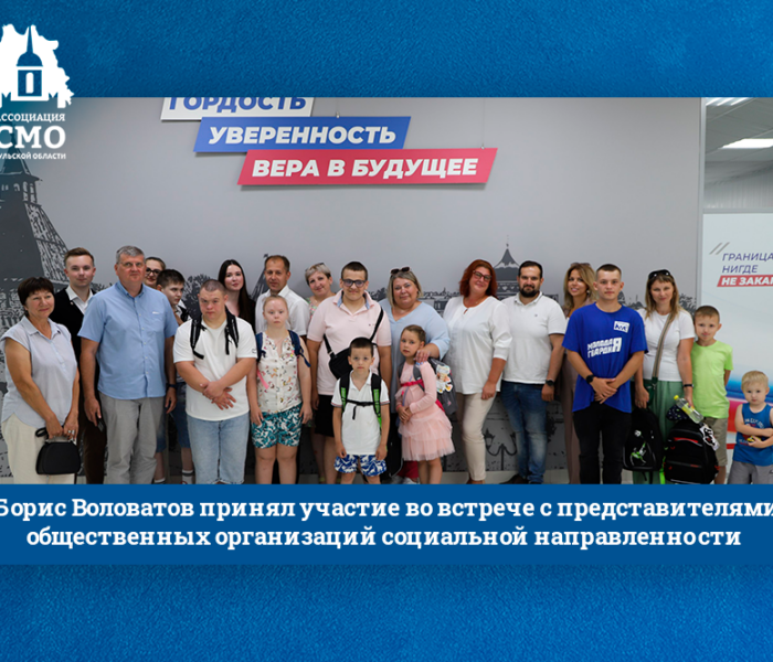 Борис Воловатов принял участие во встрече с представителями общественных организаций социальной направленности