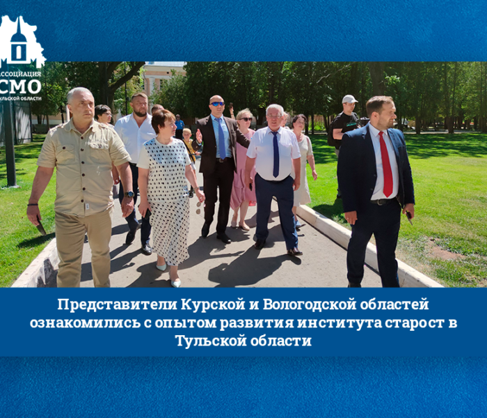 Представители Курской и Вологодской областей ознакомились с опытом развития института старост в Тульской области