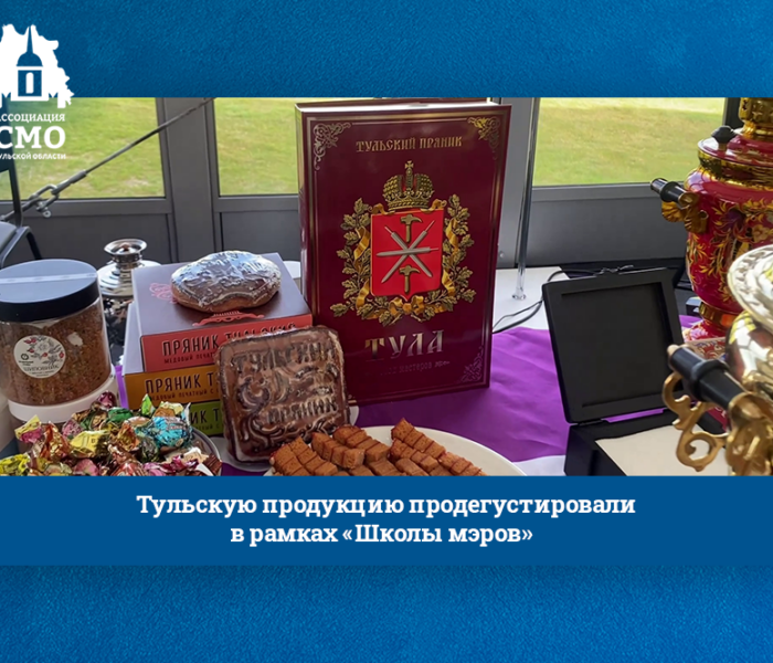 Тульскую продукцию продегустировали в рамках «Школы мэров»