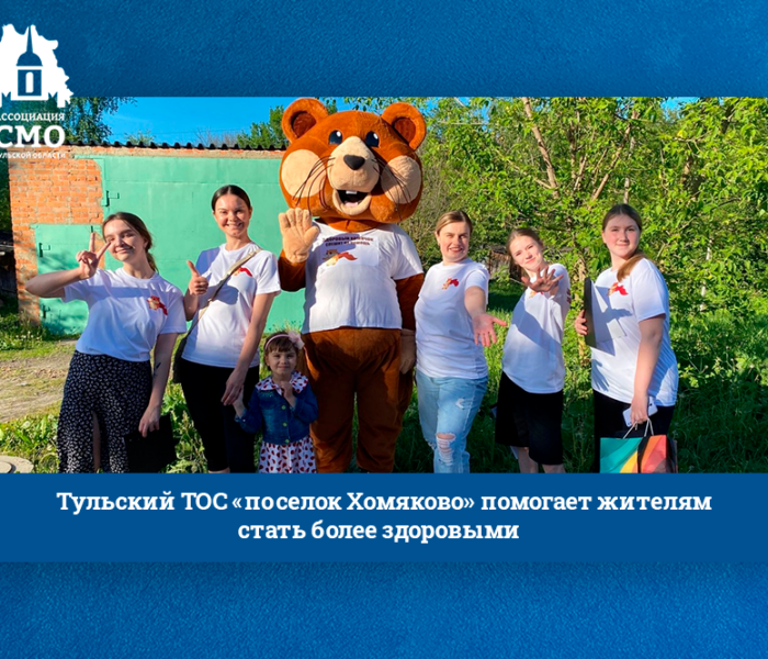 Тульский ТОС «поселок Хомяково» помогает жителям стать более здоровыми