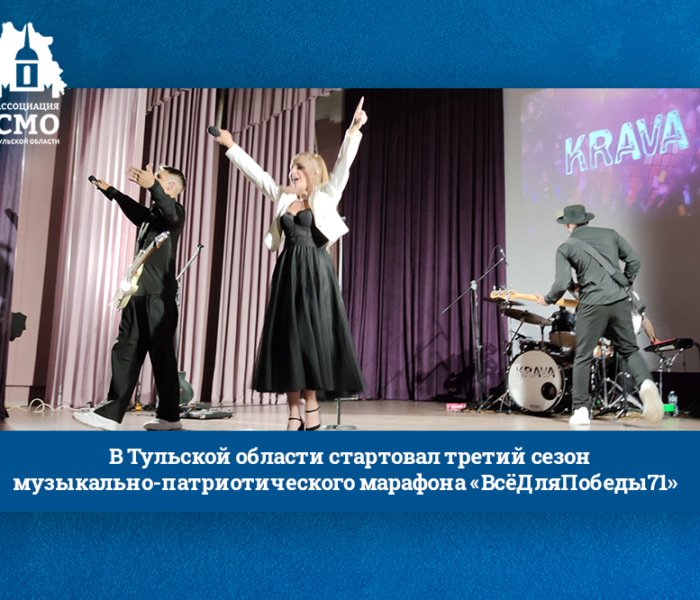 В Тульской области стартовал третий сезон музыкально-патриотического марафона «ВсёДляПобеды71»