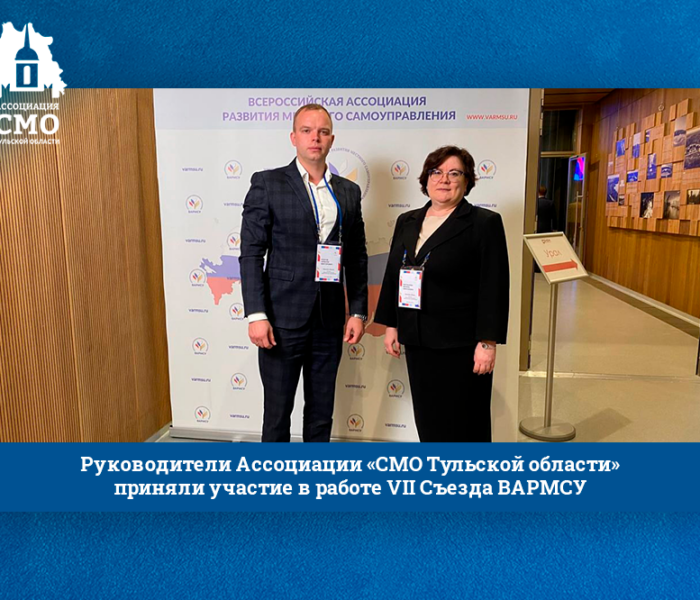 Руководители Ассоциации «СМО Тульской области» приняли участие в работе VII Съезда ВАРМСУ