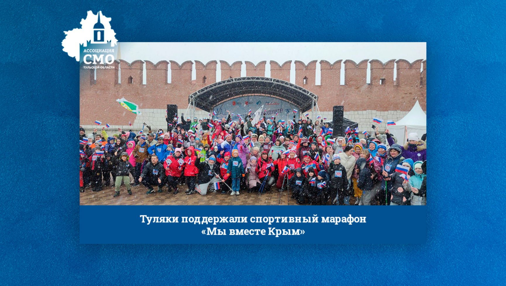 Туляки поддержали спортивный марафон «Мы вместе Крым»