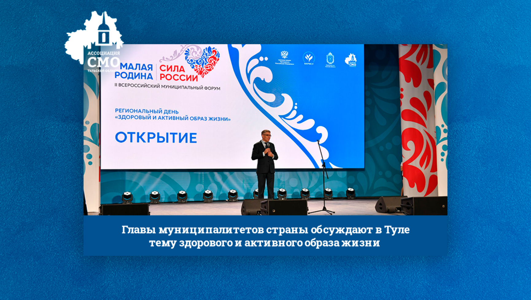 Главы муниципалитетов страны обсуждают в Туле тему здорового и активного образа жизни