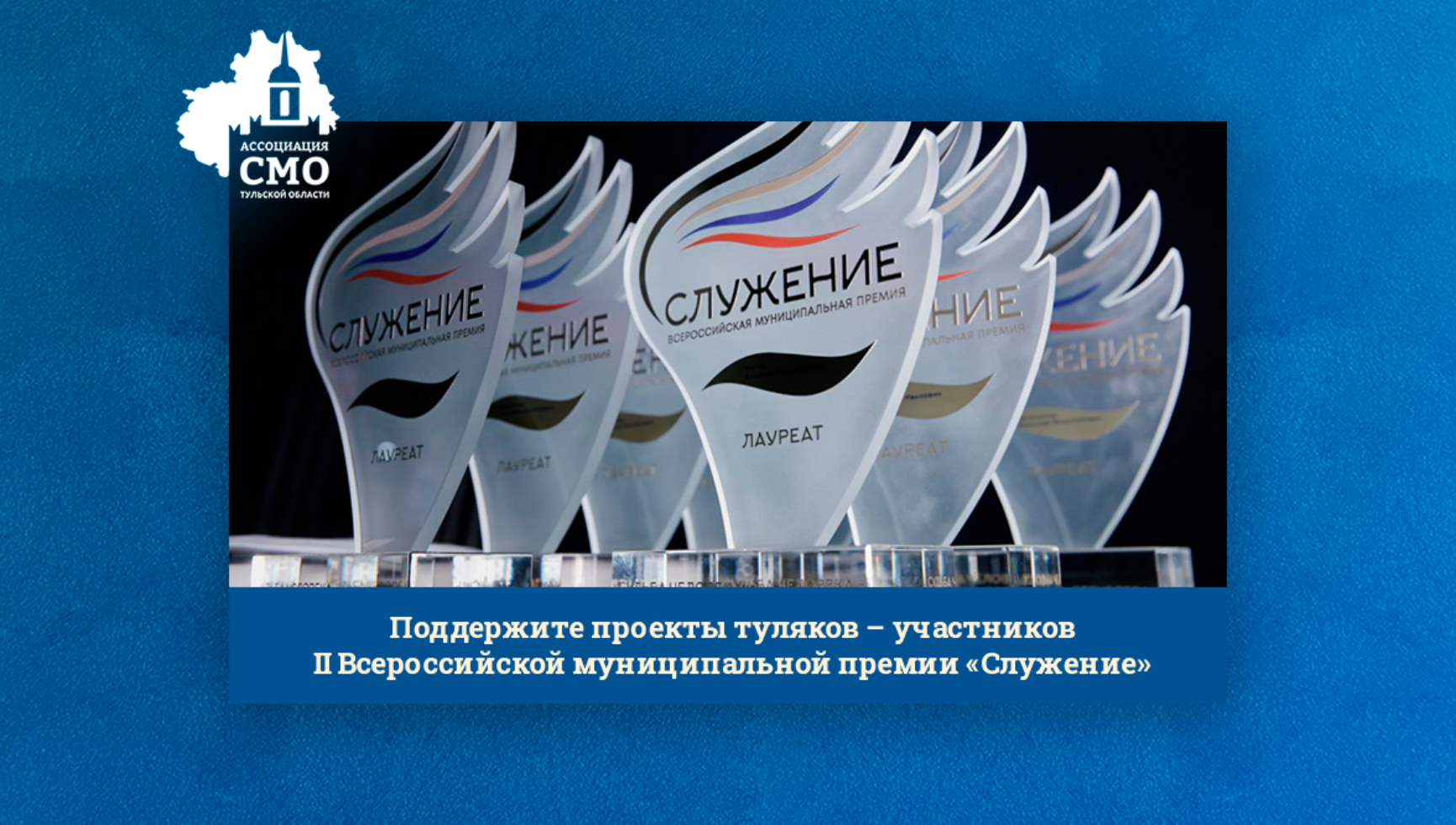 Поддержите проекты туляков – участников II Всероссийской муниципальной премии «Служение»